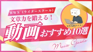 【WWS動画まとめ10選】入会前にチェック！未経験からWebライターへの道筋 