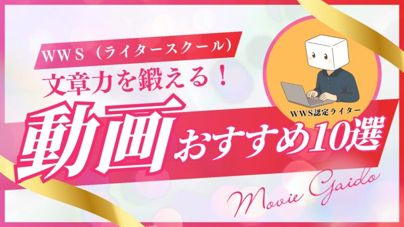 【WWS動画まとめ10選】入会前にチェック！未経験からWebライターへの道筋 