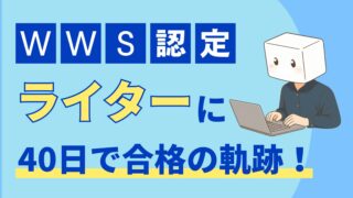 【実体験解説】WWSは最短30日でWebライターになれる？入会金1万円引コード有 