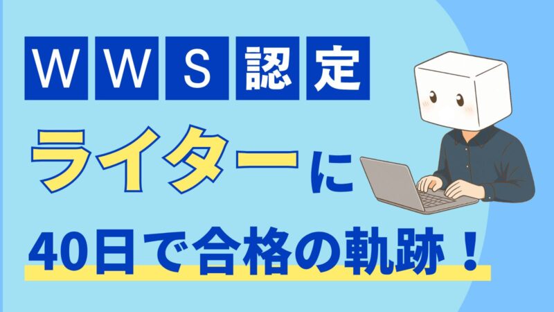 【実体験解説】WWSは最短30日でWebライターになれる？入会金1万円引コード有 