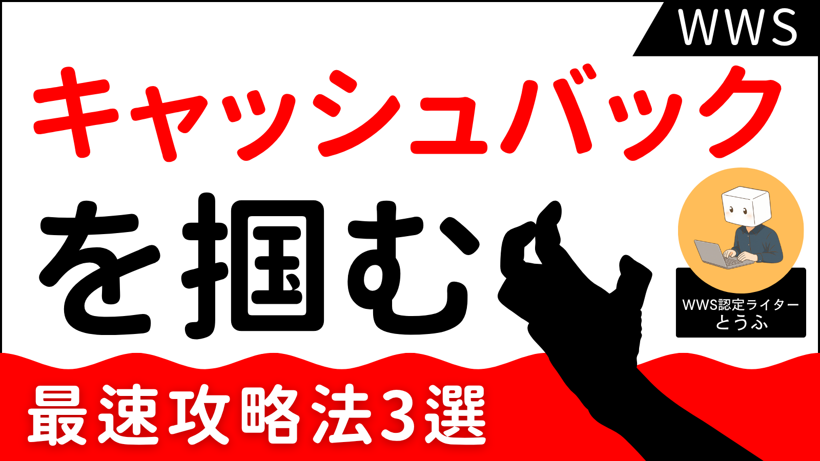 【WWS認定ライター】30日以内合格でキャッシュバックを掴む！最速攻略法3選