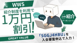 【WWS紹介制度で入会金1万円割引】「SGGJ4HBU」利用を認定ライターが解説