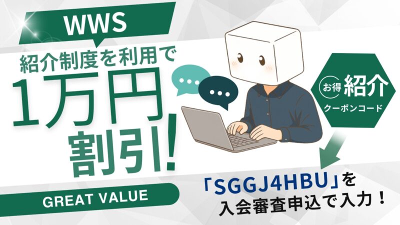 【WWS紹介制度で入会金1万円割引】「SGGJ4HBU」利用を認定ライターが解説 