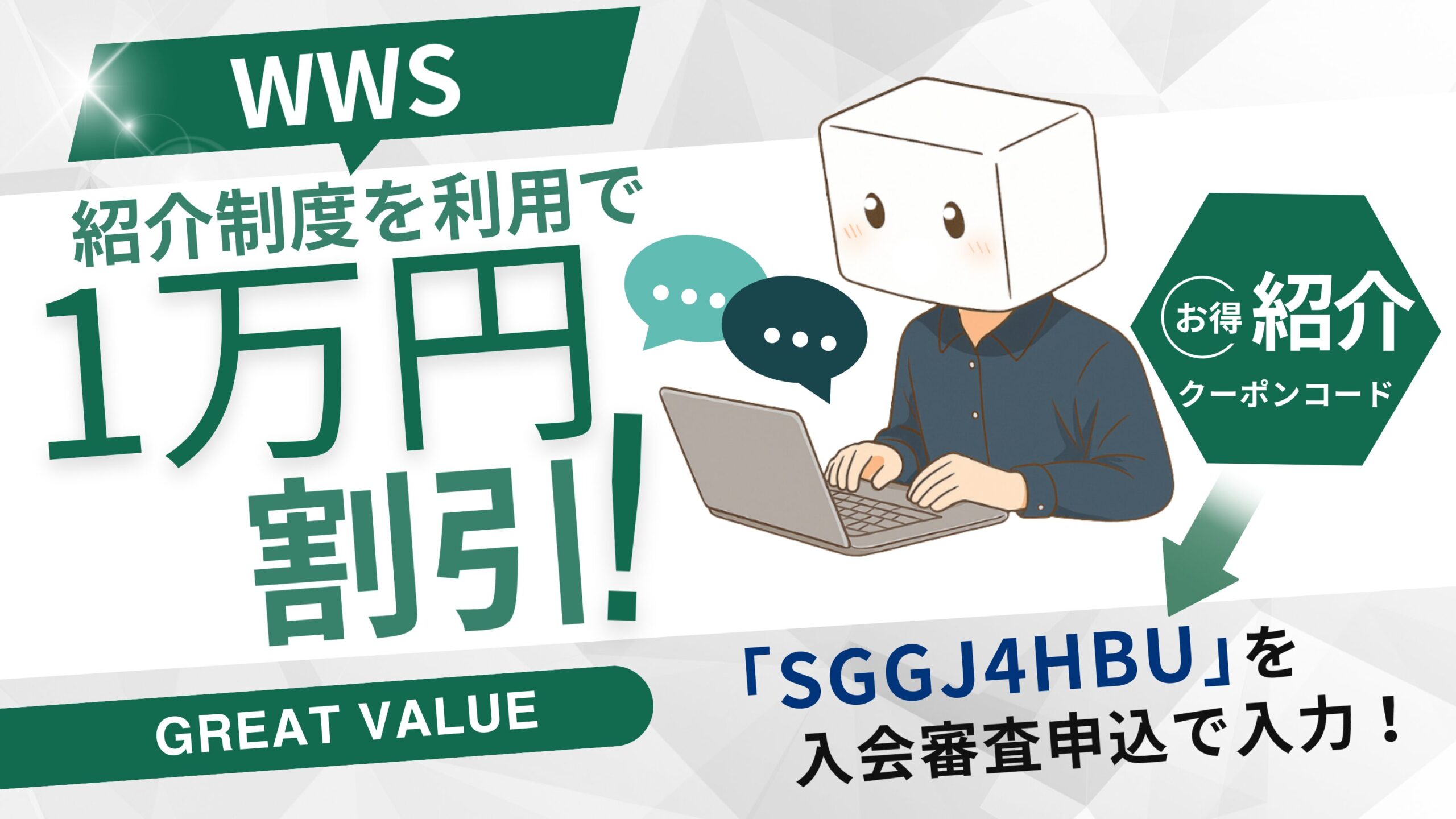 【WWS紹介制度で入会金1万円割引】「SGGJ4HBU」利用を認定ライターが解説