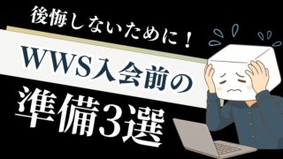 【WWS】入会前の準備3選｜認定ライターが自分の後悔体験を解説