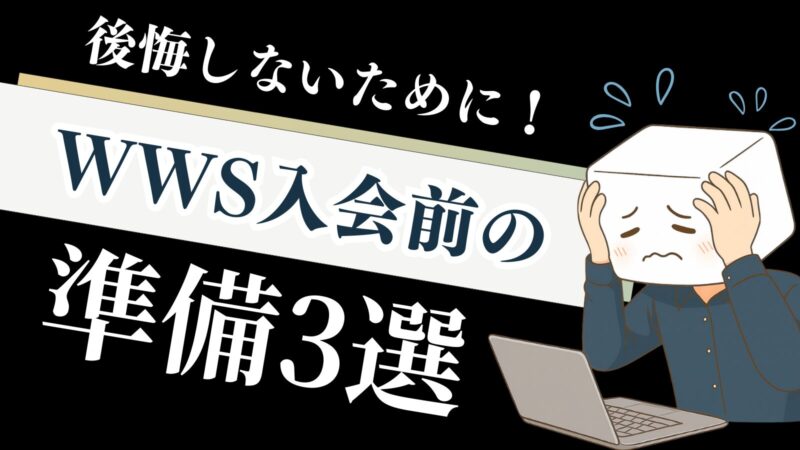 【WWS】入会前の準備3選｜認定ライターが自分の後悔体験を解説 