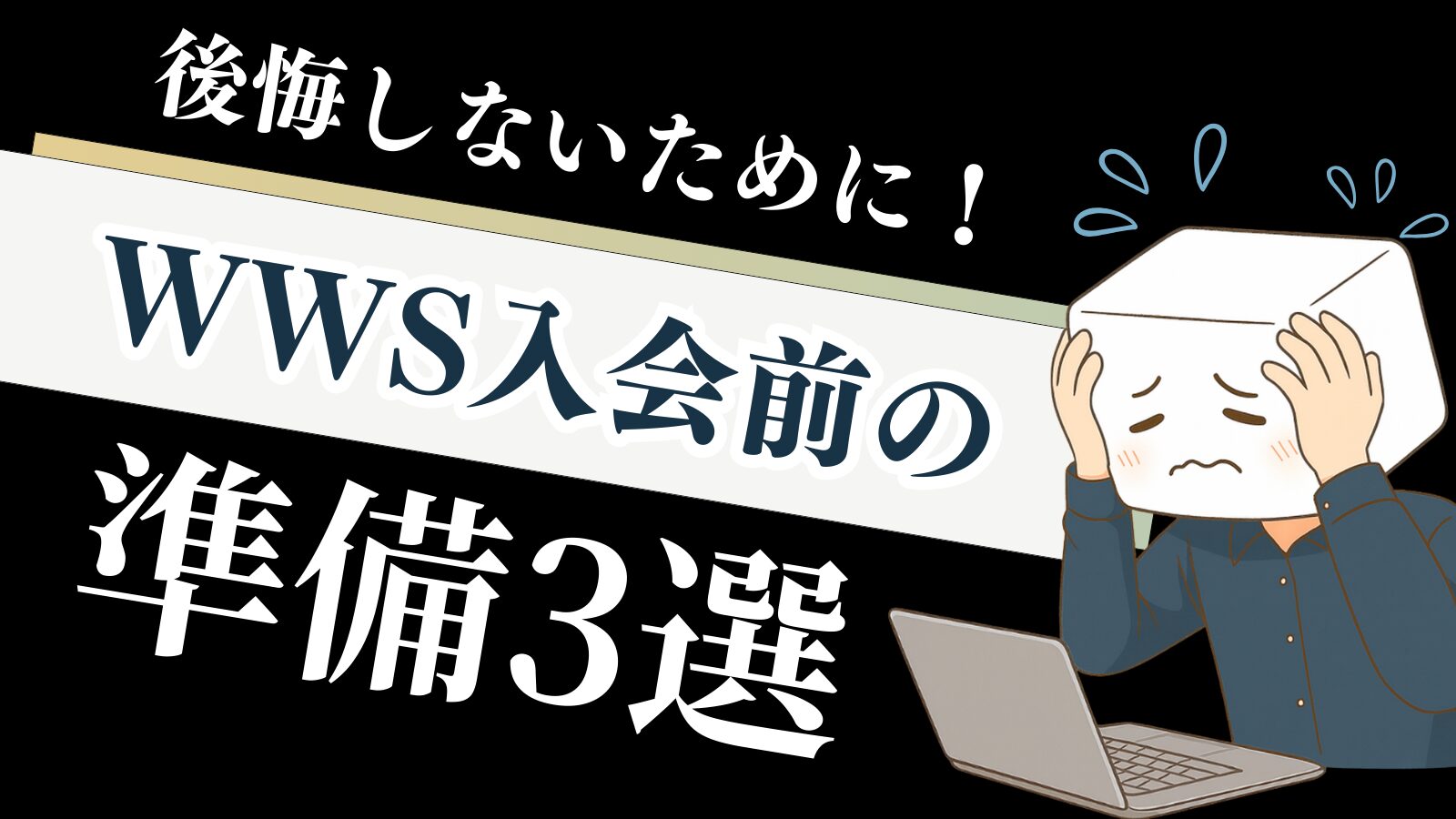 【WWS】入会前の準備3選｜認定ライターが自分の後悔体験を解説