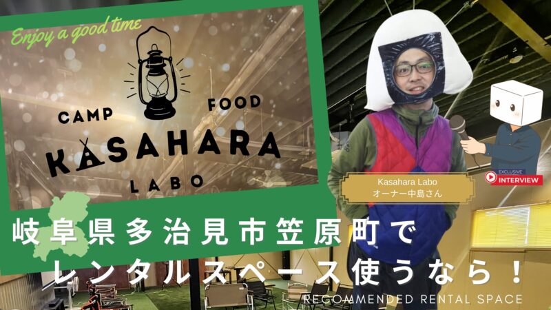 【多治見市笠原町】レンタルスペース「Kasahara Labo」使い方はあなた次第！